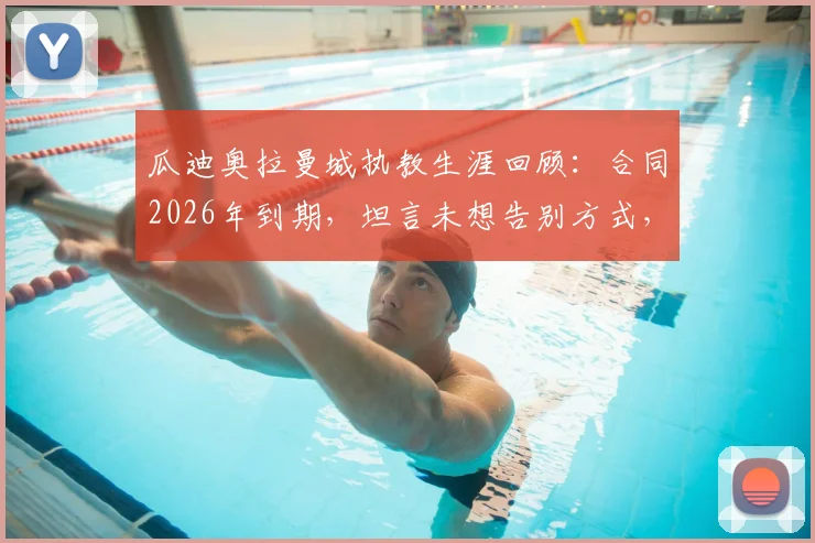 瓜迪奥拉曼城执教生涯回顾：合同2026年到期，坦言未想告别方式，只愿笑着回忆过往点滴