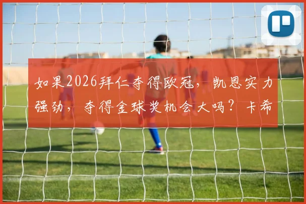 如果2026拜仁夺得欧冠,凯恩实力强劲,夺得金球奖机会大吗?卡希尔给出专业分析
