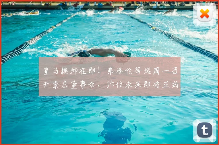 皇马换帅在即！弗洛伦蒂诺周一召开紧急董事会，帅位未来即将正式通告